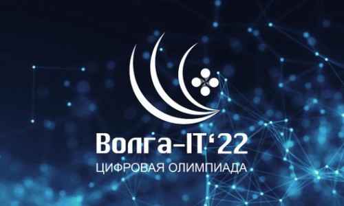В 2022 году при поддержке Правительства Ульяновской области пройдет Международная цифровая олимпиада «Волга-IT`22», которая регулярно проводится с 2016 года по актуальным направлениям информационных и цифровых технологий.