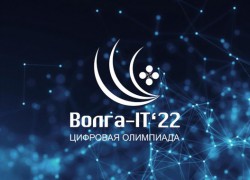 В 2022 году при поддержке Правительства Ульяновской области пройдет Международная цифровая олимпиада «Волга-IT`22», которая регулярно проводится с 2016 года по актуальным направлениям информационных и цифровых технологий.
