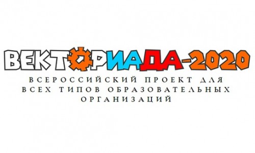Жителей Республики Алтай приглашают принять участие во Всероссийском дистанционном заочном конкурсе «Векториада - 2020»