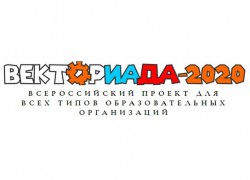 Жителей Республики Алтай приглашают принять участие во Всероссийском дистанционном заочном конкурсе «Векториада - 2020»