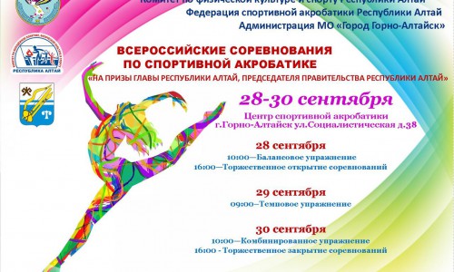 В Горно-Алтайске пройдут Всероссийские соревнования по спортивной акробатике на приз Главы Республики Алтай
